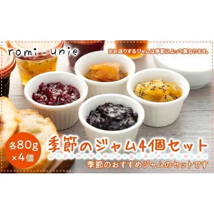 Romi-Unie Confiture(ロミ・ユニ コンフィチュール)「季節のジャム4個セット」 | ジャム セット フルーツ 美味しい 詰め合わせ ギフト 贈答 人気 おすすめ 送料無料 神奈川 鎌倉 ジャム