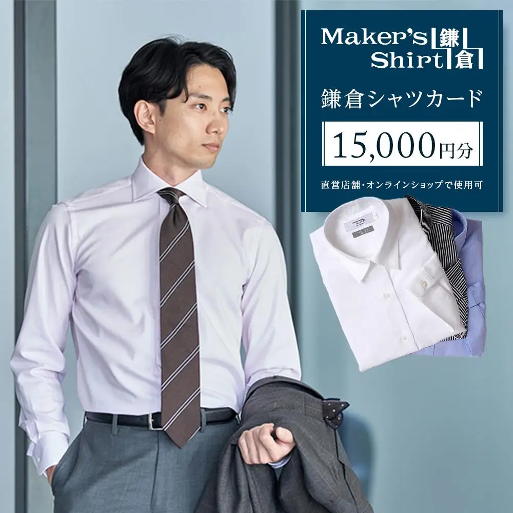 鎌倉シャツカード 15,000円分【直営店舗・オンラインショップで使用可】 ｜ シャツ メンズ オーダー 人気