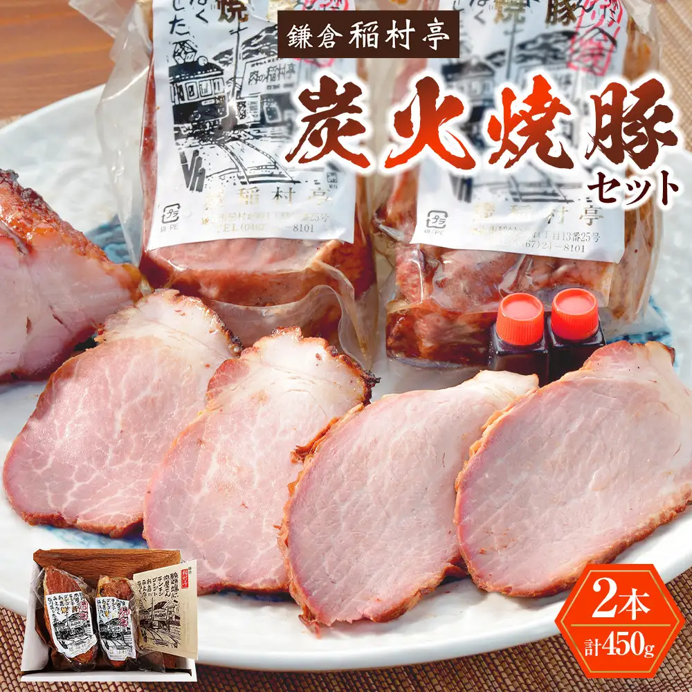 鎌倉稲村亭 炭火焼豚セット（２本・計450ｇ入り） | 焼豚 肉 お肉 チャーシュー やきぶた 贈答 ギフト 人気 おすすめ 炭火 土産 贈り物 プレゼント ギフト 贈答用 お取り寄せ 豚肉 おすすめ 送料無料 神奈川 鎌倉 焼豚