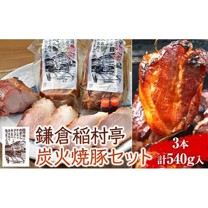 鎌倉稲村亭 炭火焼豚 セット（3本・計540ｇ入り） ｜ 焼豚 肉 お肉 チャーシュー やきぶた 贈答 ギフト 人気 おすすめ 炭火 土産 贈り物 プレゼント ギフト 贈答用 お取り寄せ 豚肉 おすすめ 送料無料 神奈川 鎌倉 焼豚