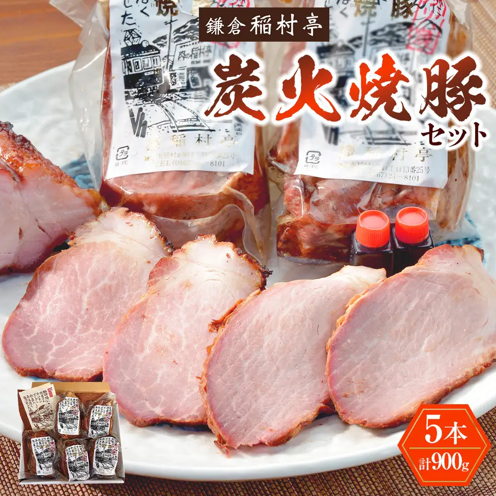 鎌倉稲村亭 炭火焼豚セット（５本計・900ｇ入り） ｜ 焼豚 肉 お肉 チャーシュー やきぶた 贈答 ギフト 人気 おすすめ 炭火 土産 贈り物 プレゼント ギフト 贈答用 お取り寄せ 豚肉 おすすめ 送料無料 神奈川 鎌倉 焼豚