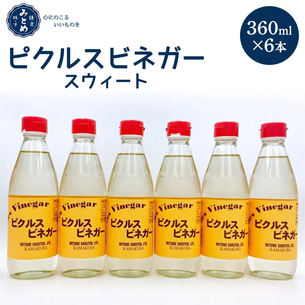 鎌倉三留商店「ピクルスビネガースウィート」6本セット |  ピクルス ビネガー 酢 セット 人気 おすすめ 調味料 ギフト プレゼント 健康 送料無料 神奈川 鎌倉 ビネガー