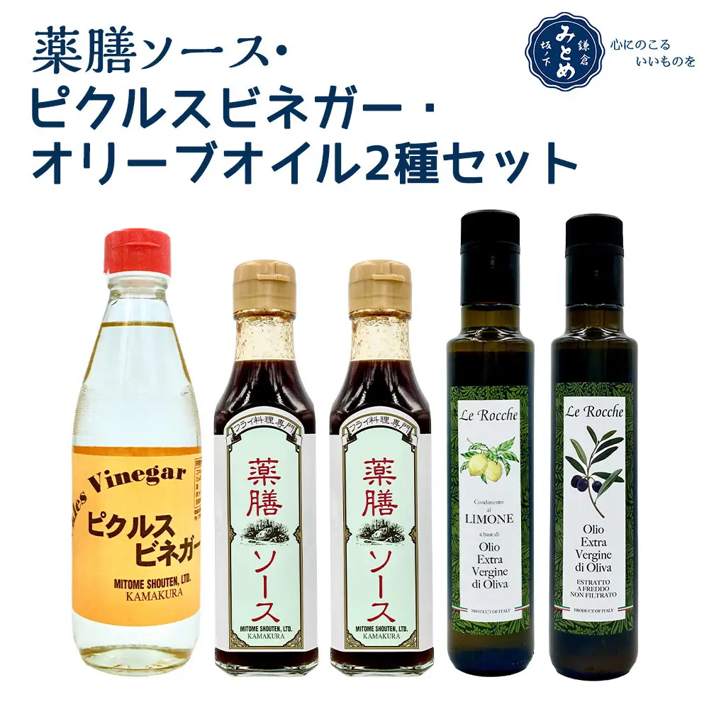 【鎌倉三留商店】薬膳ソース 、ピクルスビネガー、オリーブオイル２種セット