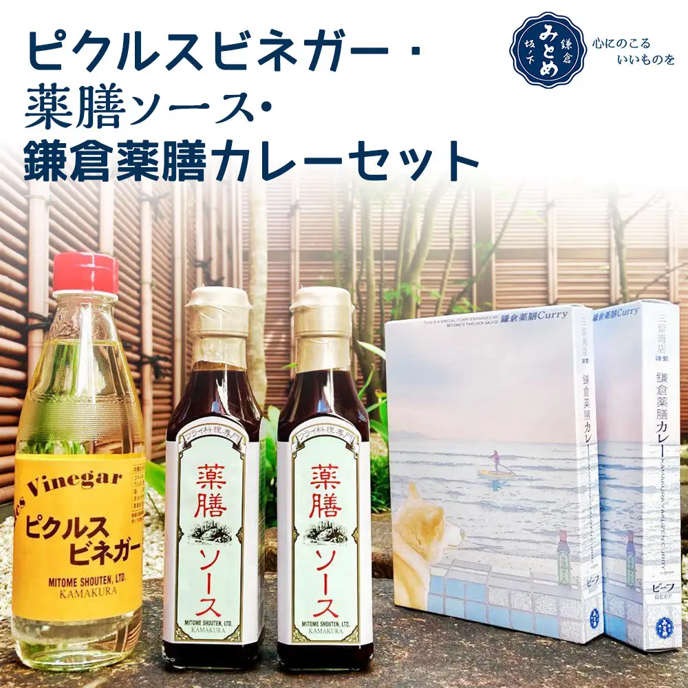 【鎌倉三留商店】ピクルスビネガー、薬膳ソース２本 、鎌倉薬膳カレー２食 | ピクルス ビネガー 薬膳 ソース 薬膳カレー 人気 おすすめ 健康 調味料 カレー ギフト プレゼント 送料無料 神奈川 鎌倉 薬膳
