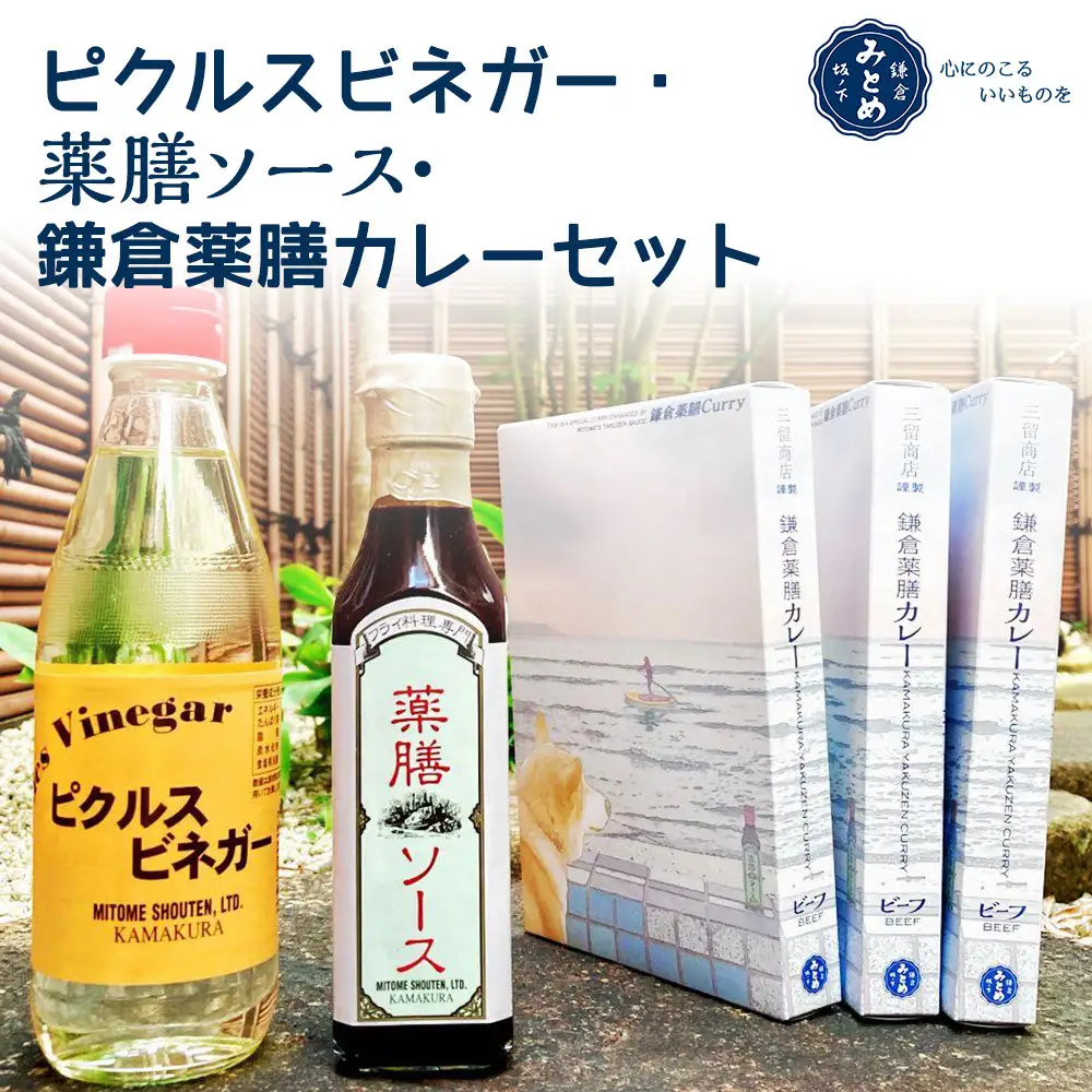 【鎌倉三留商店】ピクルスビネガー、薬膳ソース 、鎌倉薬膳カレー３食