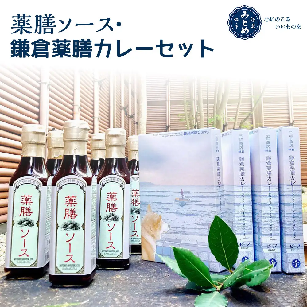 【鎌倉三留商店】薬膳ソース６本、鎌倉薬膳カレーレトルト４食
