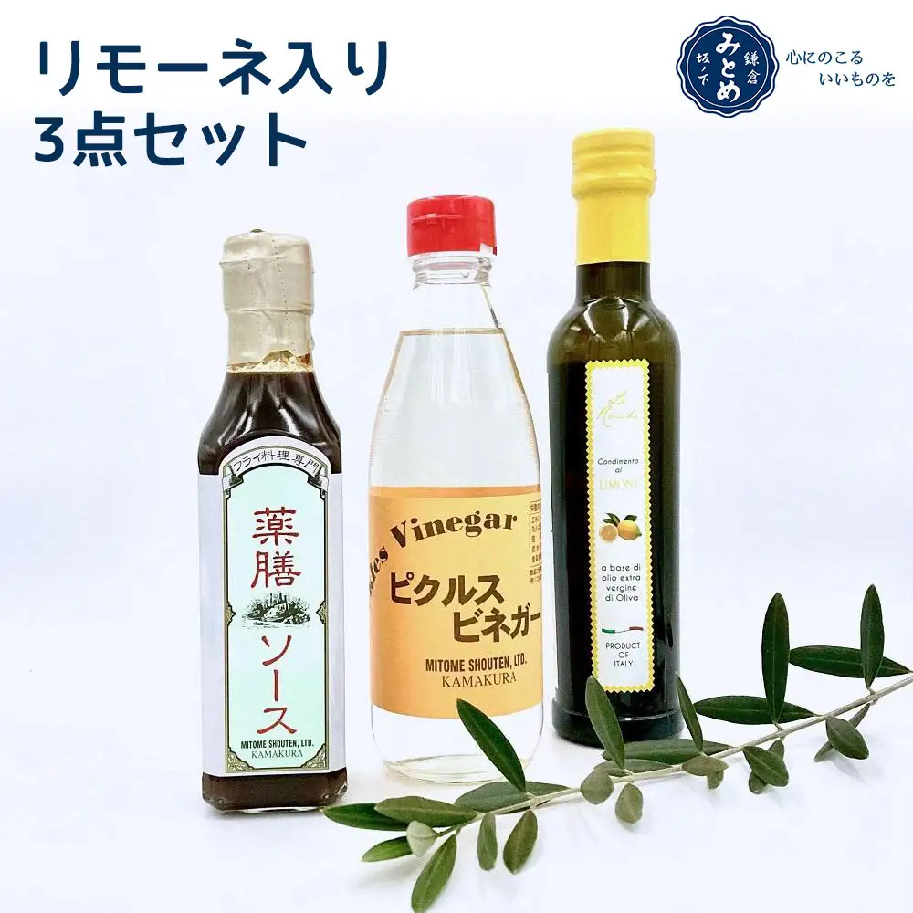 【鎌倉三留商店】リモーネ入り3点セット