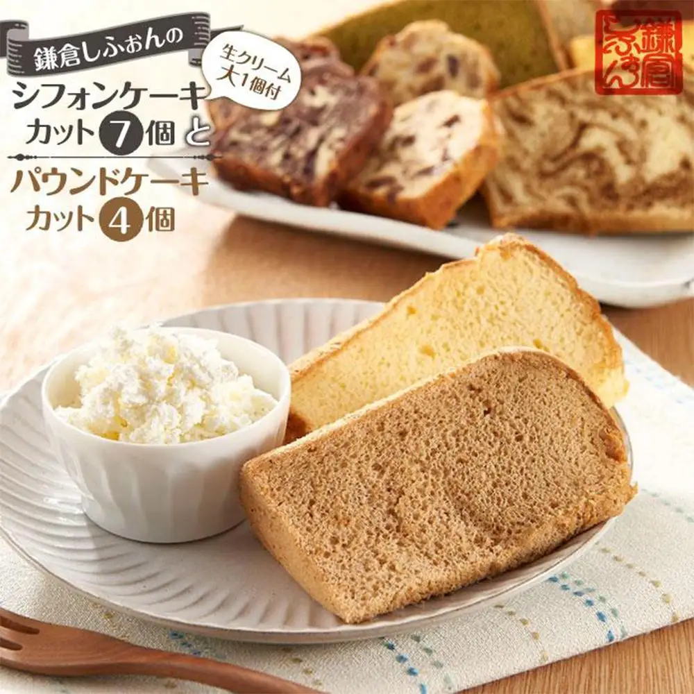 鎌倉しふぉんのシフォンケーキ　カット７個（生クリーム大１個付)とパウンドケーキカット４個【配送不可地域：離島・諸島】 ｜ ケーキ シフォンケーキ シフォン スイーツ お菓子 おかし 洋菓子 お取り寄せ カットケーキ パウンドケーキ 人気 おすすめ デザート ギフト プレゼント 食べ比べ ふわふわ 送料無料 神奈川 鎌倉 ケーキ
