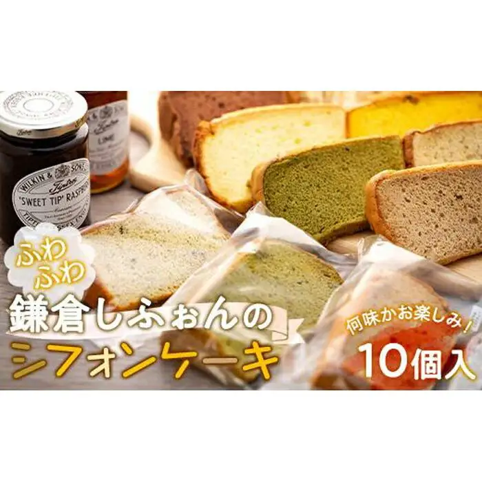 鎌倉しふぉんのシフォンケーキ　ふわっふわのカット10個入り1箱【配送不可地域：離島・諸島】 | ケーキ シフォンケーキ シフォン スイーツ お菓子 おかし 洋菓子 お取り寄せ カットケーキ 人気 おすすめ デザート ギフト プレゼント 食べ比べ ふわふわ 送料無料 神奈川 鎌倉 ケーキ