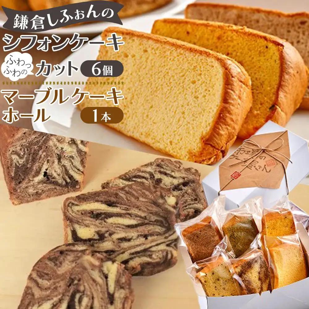 鎌倉しふぉんのシフォンケーキ　ふわっふわのカット6個入り1箱とマーブルケーキ1本【配送不可地域：離島・諸島】 ｜ ケーキ シフォンケーキ シフォン スイーツ お菓子 おかし 洋菓子 マーブル お取り寄せ カットケーキ 人気 おすすめ デザート ギフト 食べ比べ ふわふわ 送料無料 神奈川 鎌倉 ケーキ