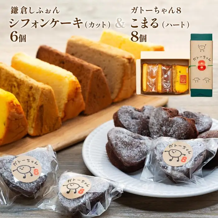 鎌倉しふぉんシフォンケーキカット6個と姉妹店『ガトーちゃん８』こまる（ハート）8個【配送不可地域：離島・諸島】 ｜ ケーキ シフォンケーキ シフォン スイーツ お菓子 おかし 洋菓子 お取り寄せ カットケーキ ガトーショコラ 人気 おすすめ デザート ギフト プレゼント 食べ比べ ふわふわ 送料無料 神奈川 鎌倉 ケーキ