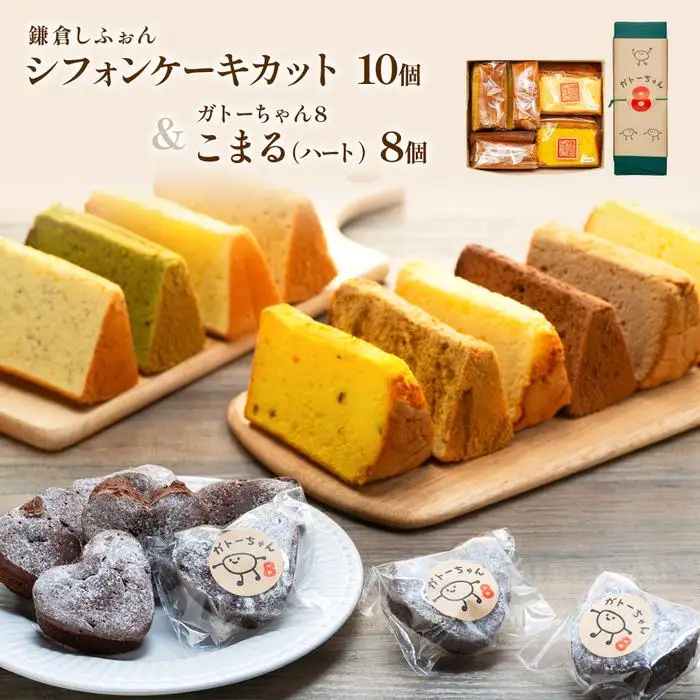鎌倉しふぉんシフォンケーキカット10個と姉妹店『ガトーちゃん8』こまる（ハート）8個【配送不可地域：離島・諸島】 ｜ ケーキ シフォンケーキ シフォン スイーツ お菓子 おかし 洋菓子 お取り寄せ カットケーキ ガトーショコラ 人気 おすすめ デザート ギフト プレゼント 食べ比べ ふわふわ 送料無料 神奈川 鎌倉 ケーキ