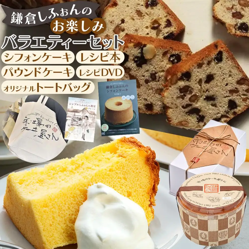 鎌倉しふぉん　お楽しみバラエティーセット【配送不可地域：離島・諸島】 ｜ ケーキ シフォンケーキ シフォン スイーツ お菓子 おかし 洋菓子 お取り寄せ ケーキ通販 人気 おすすめ デザート ギフト プレゼント 食べ比べ ふわふわ 送料無料 神奈川 鎌倉 ケーキ