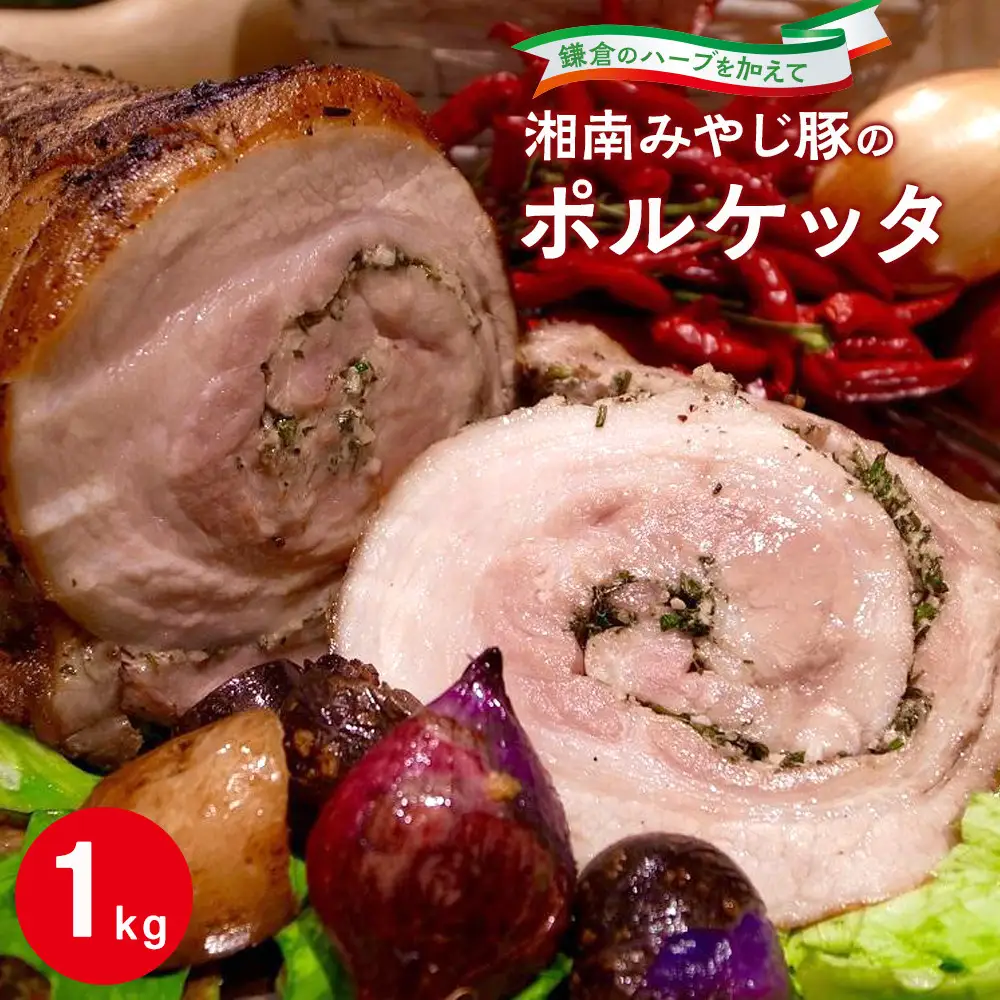 湘南みやじ豚のポルケッタ | 肉 イタリアン 湘南みやじ豚 ポルケッタ 人気 おすすめ 豚肉 ギフト プレゼント 地産地消 送料無料 神奈川 鎌倉 豚
