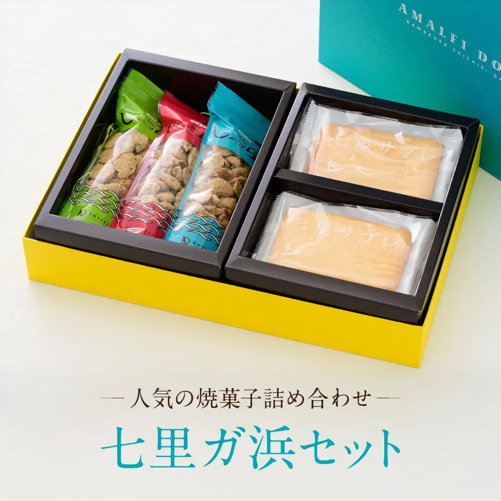 人気の焼菓子詰め合わせ「七里ガ浜セット」