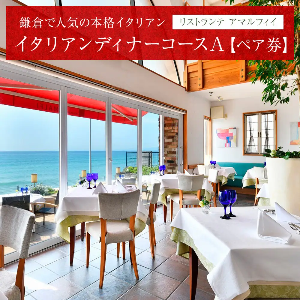 リストランテ　アマルフィイのイタリアンディナーコースA　ペア券 | 食事券 人気店 レストラン 本格イタリアン ディナーコース ペアチケット 絶景レストラン 記念日 デート グルメ 人気 おすすめ 送料無料 神奈川 鎌倉 食事券