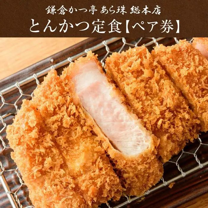 鎌倉かつ亭あら珠総本店のとんかつ定食（ペア） ｜ お食事券 食事券 チケット ペア うなぎ レストラン お店 旅行 観光 トラベル ランチ ディナー 人気 おススメ プレゼント ギフト券 グルメ 送料無料 鎌倉 神奈川 食事券