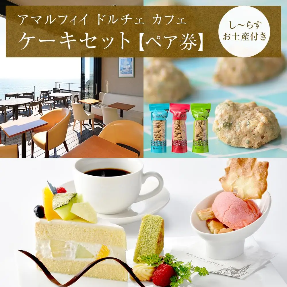 アマルフィイ　カフェのケーキセット（ペア）　選べるし～らすのお土産付き | スイーツ カフェ ケーキ セット ペア券 おすすめ デザート 洋菓子 ジェラート 送料無料 神奈川 鎌倉 カフェ