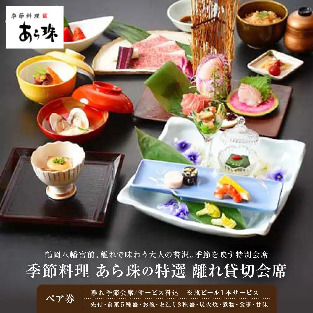 季節料理　あら珠の特選　2名様　離れ貸切会席