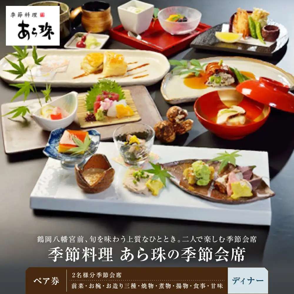 季節料理　あら珠の季節会席ペア券（ディナー）