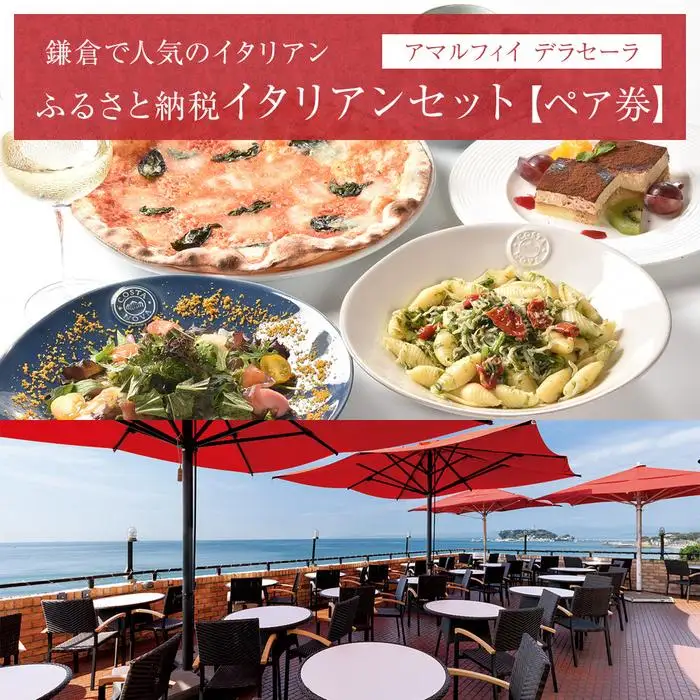 アマルフィイ　デラセーラのふるさと納税イタリアンセット　２名様分 | 食事券 名店 イタリアン  高級 ペア 人気 おすすめ 送料無料 神奈川 鎌倉 食事券