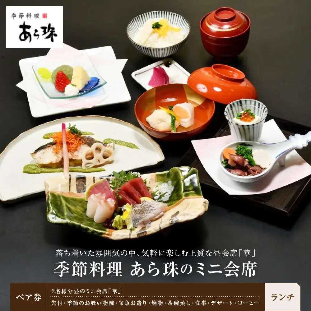季節料理　あら珠のミニ会席（ランチ）