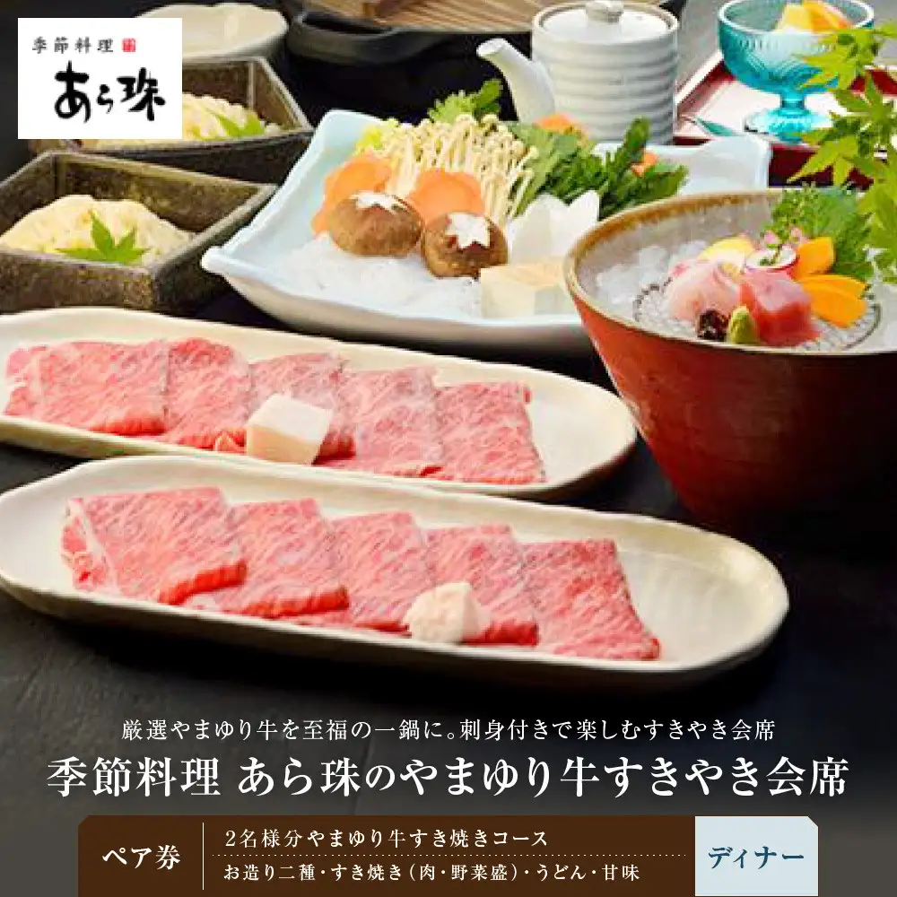 季節料理  あら珠のやまゆり牛すきやき会席  ペア券（ディナー）
