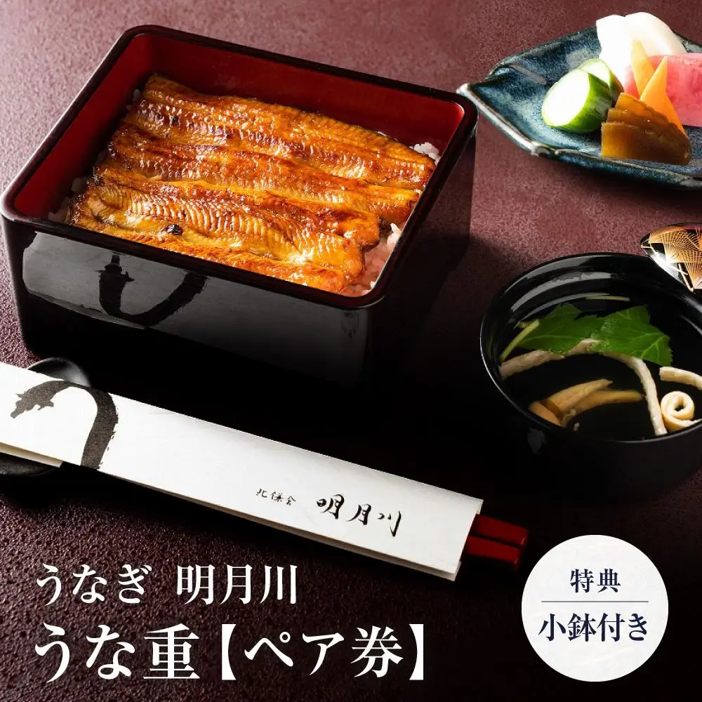 うなぎ  明月川のうな重（特典：小鉢付き）　ペア券 ｜ 食事券 チケット ペア うなぎ レストラン お店 旅行 観光 トラベル ランチ ディナー 人気 おススメ プレゼント ギフト券 グルメ 送料無料 鎌倉 神奈川 食事券