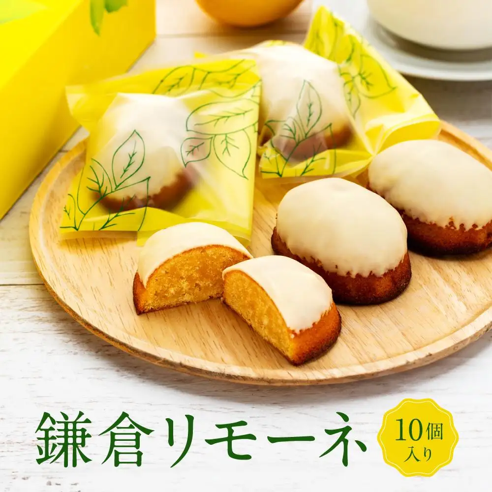 鎌倉リモーネ 10個入り | スイーツ レモンケーキ 焼き菓子 詰め合わせ 10個セット 人気 おすすめ スイーツギフト プレゼント 送料無料 神奈川 鎌倉 レモン