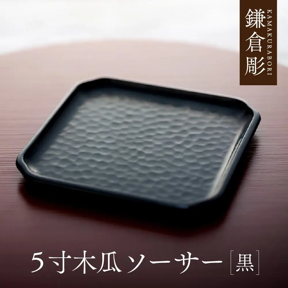 鎌倉彫　5寸木瓜ソーサー　黒