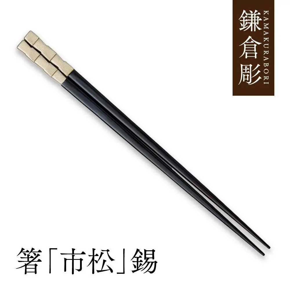 鎌倉彫　箸「市松」錫　23cm