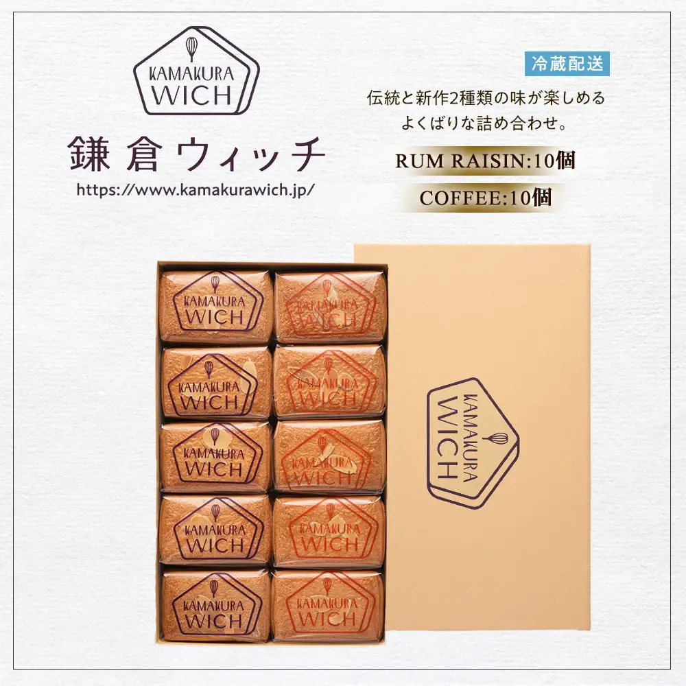 鎌倉ウィッチ「鎌倉ウィッチアソート 20個入（ラムレーズン 10個・コーヒー 10個）」
