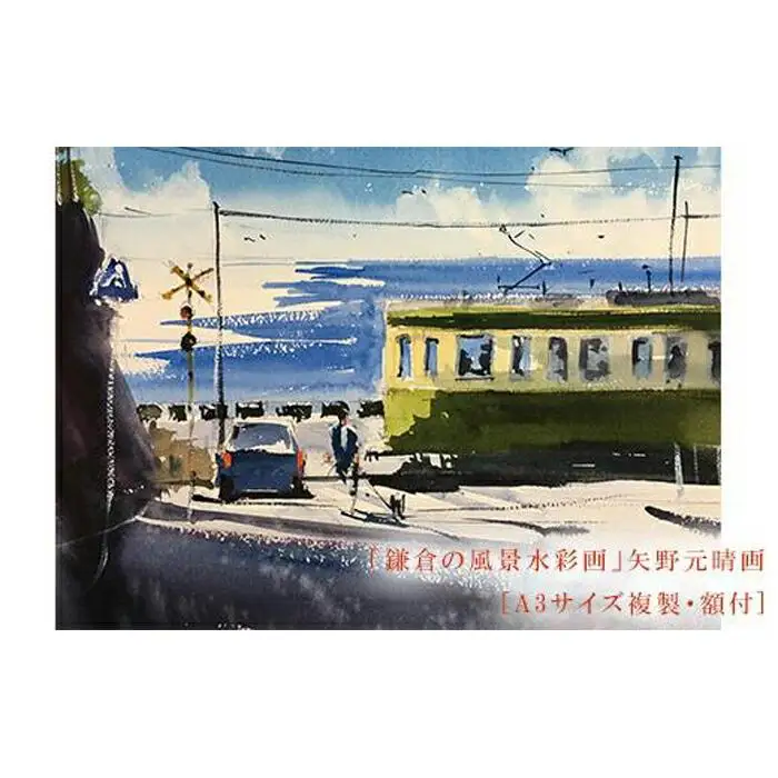 【鎌倉高校前】鎌倉の風景水彩画　[A3サイズ複製・額付]