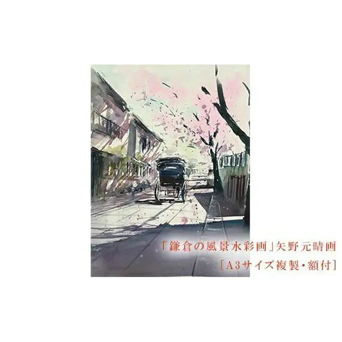 【桜舞う（鎌倉幕府跡）】鎌倉の風景水彩画　[A3サイズ複製・額付]
