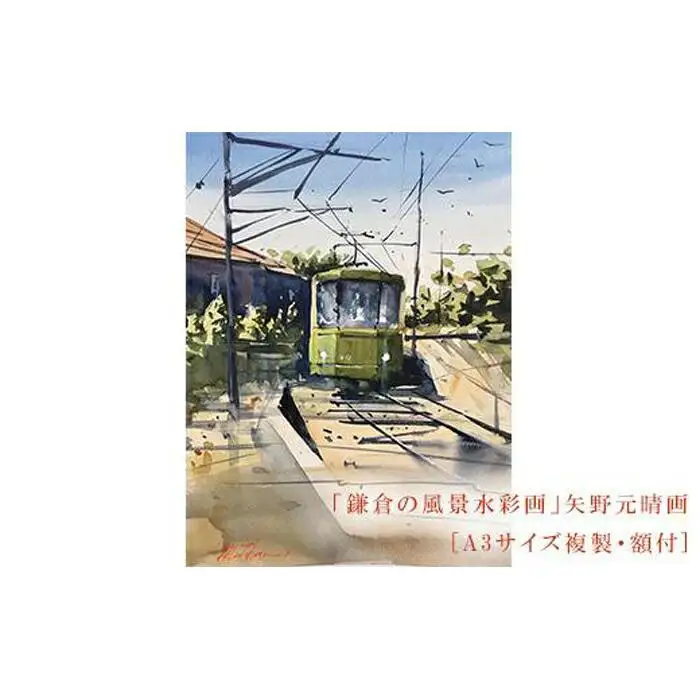 【風を切って（腰越）】鎌倉の風景水彩画　[A3サイズ複製・額付]