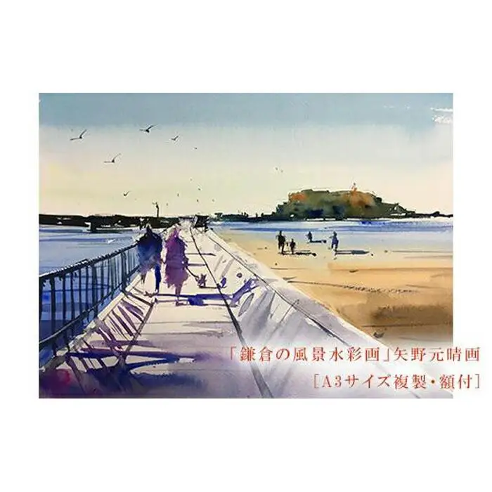 【あなたと二人で（腰越）】鎌倉の風景水彩画　[A3サイズ複製・額付]