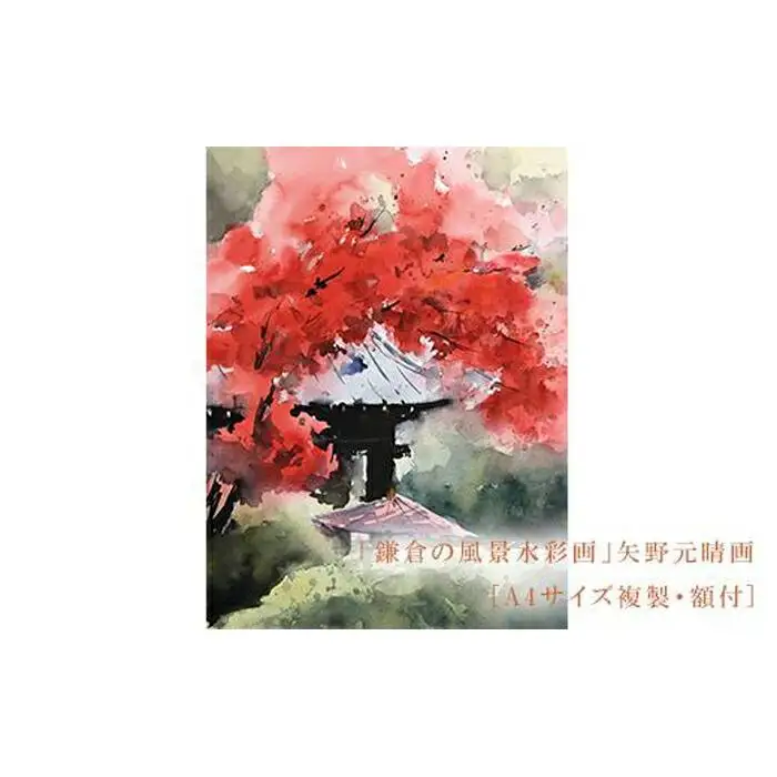 【紅（海蔵寺）】鎌倉の風景水彩画[A４サイズ複製・額付]