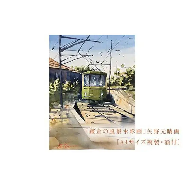 【風を切って（腰越）】鎌倉の風景水彩画[A４サイズ複製・額付]