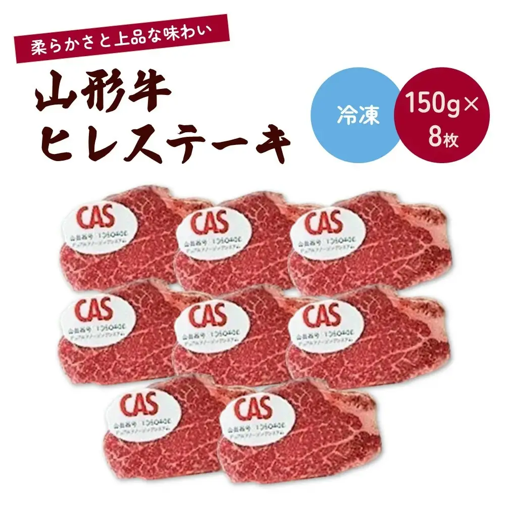 山形牛ヒレステーキ（ＣＡＳ冷凍）　１.２ｋｇ　0002-2213