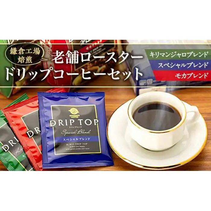鎌倉工場 焙煎！老舗ロースター 　ドリップコーヒーセット | コーヒー 老舗  ドリップバッグ 厳選ブレンド 人気 おすすめ カフェ 珈琲 ドリップ 送料無料 神奈川 鎌倉 コーヒー