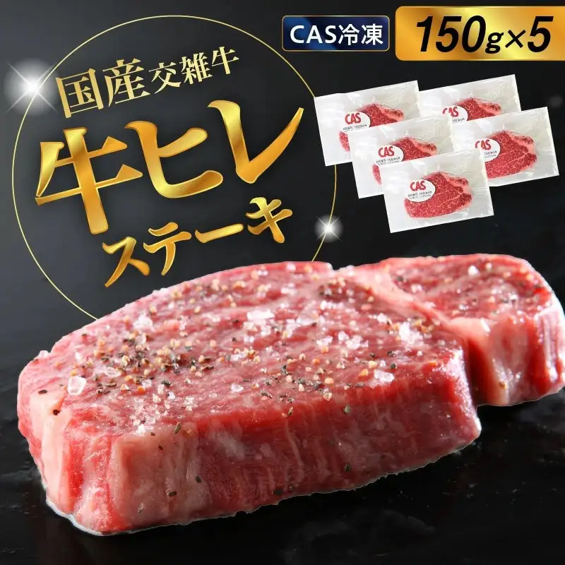 国産交雑牛ヒレステーキ（ＣＡＳ冷凍）１５０ｇ×５枚　0002-2212