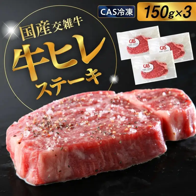 国産交雑牛ヒレステーキ（ＣＡＳ冷凍）１５０ｇ×３枚　0002-2211