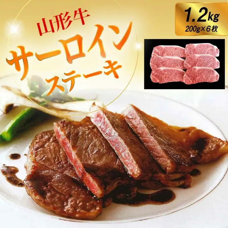 山形牛サーロインステーキ　１.２ｋｇ　0002-2214
