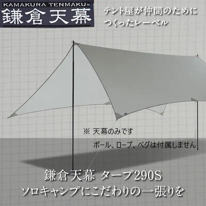 【鎌倉天幕】TARP 290S 両面シリコン加工・軽量&コンパクト タープ (天幕のみ) KTM290 