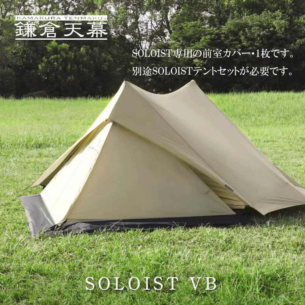 【鎌倉天幕】SOLOIST 専用前室カバー・１枚 KTMSLT-VB