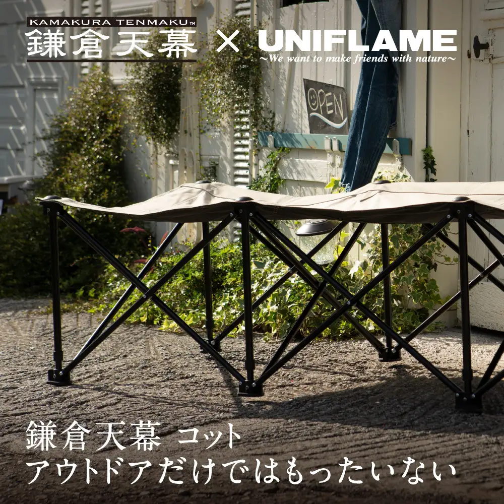 【鎌倉天幕】× UNIFLAME  GL COT アウトドア コット チェア ベンチ／折り畳み式 簡易ベッド (組立不要) KTM-CTSF  | アウトドア用品 折りたたみベッド 軽量設計 人気
