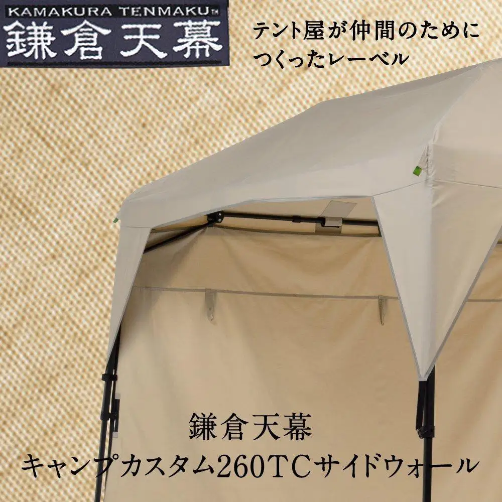 【鎌倉天幕】CAMP CUSTOM 260TC専用 TCサイドウォール KTM260SW