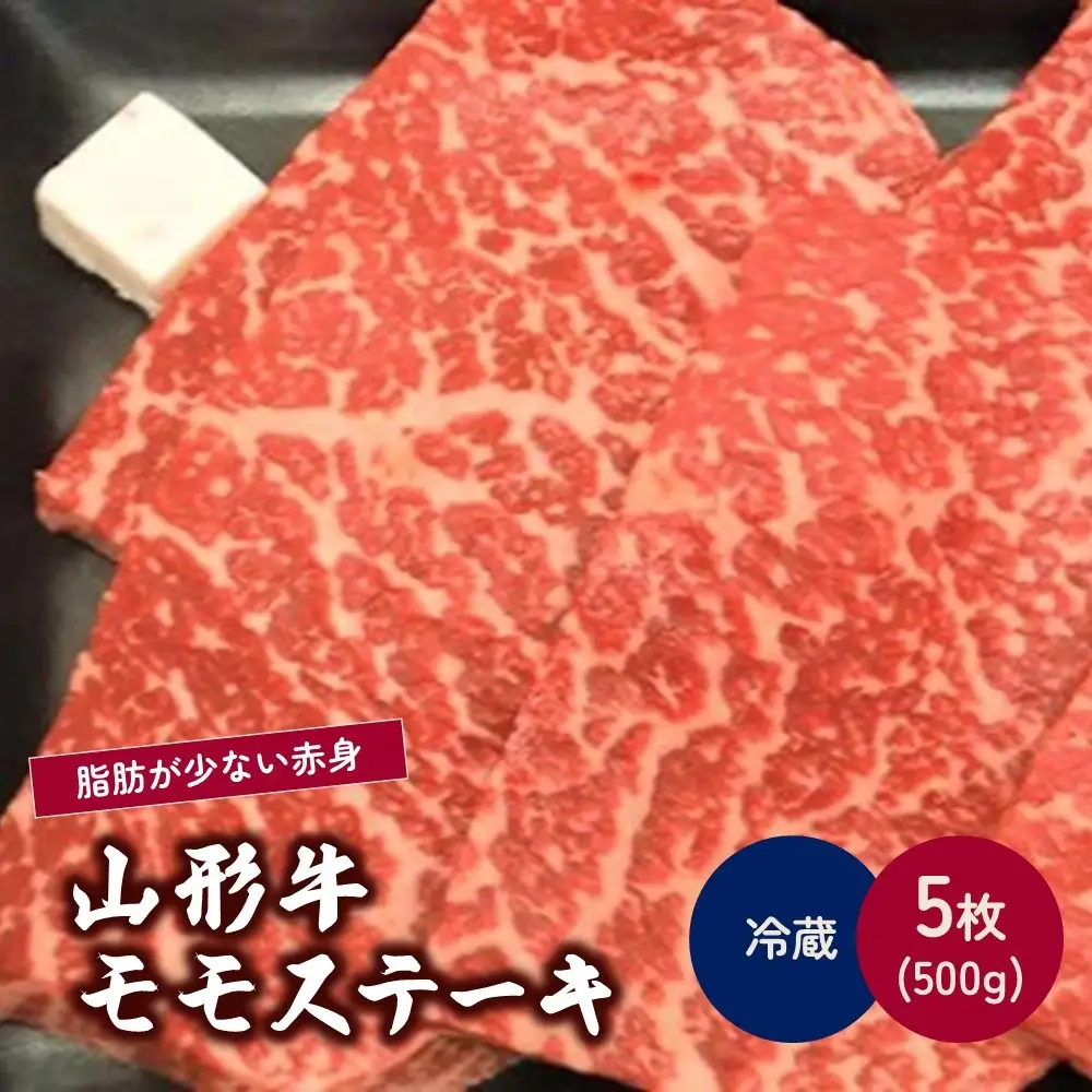 山形牛モモステーキ　５枚で５００ｇ　0002-2208