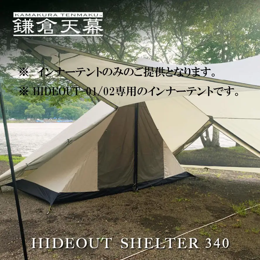 【鎌倉天幕】HIDEOUT SHELTER 340 / HIDEOUT 01,02専用インナー テント KTMHO-S340