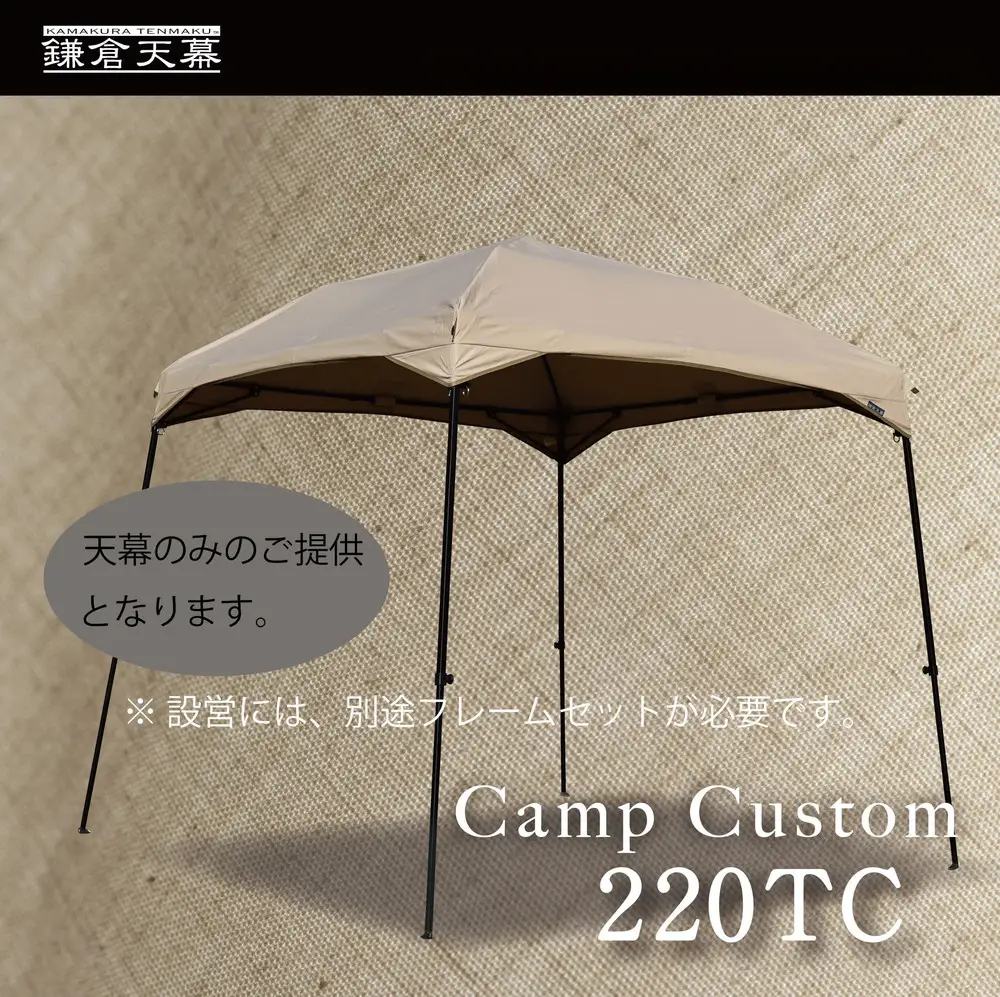 【鎌倉天幕】CAMP CUSTOM 220TC タープ (天幕のみ)  KTM220